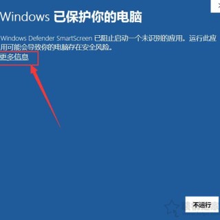 Win10安装软件提示“Windows已保护你的电脑”的解决方法