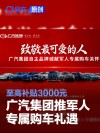 广汽集团推出军人专属购车礼遇 至高可享额外补贴3000元