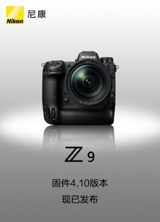 尼康Z 9全画幅微单相机固件更新4.10版本