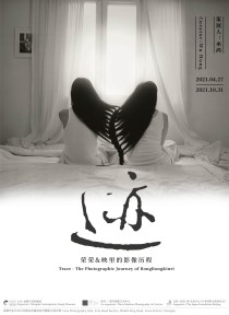 迹：荣荣&映里的影像历程
