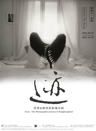 迹：荣荣&映里的影像历程