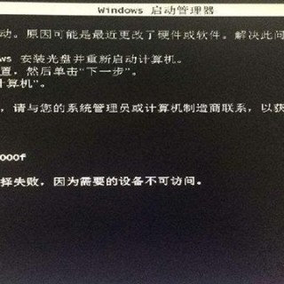 Win7开机oxcoooooof引导选择失败,因为需要的设备不可访问解决方法