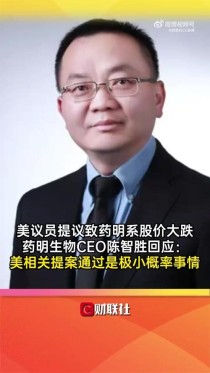 百度拜读09baidu药明生物CEO陈智胜回应：美相关提案通过是极小概率事情