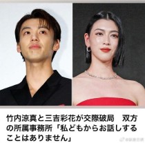 竹內涼真 X 三吉彩花穩定交往，離結婚不遠了？