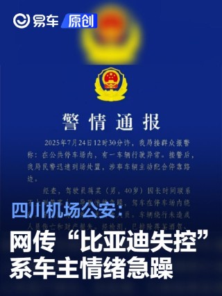 四川机场公安：网传“比亚迪失控”系车主情绪急躁驾车绕圈