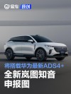 全新岚图知音申报图 将搭载华为最新ADS4+鸿蒙座舱5智能技术