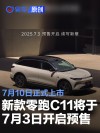 新款零跑C11将于7月3日开启预售 7月10日正式上市