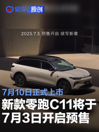 新款零跑C11将于7月3日开启预售 7月10日正式上市
