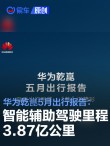 华为乾崑发布5月出行报告：智能辅助驾驶里程3.87亿公里