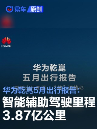 华为乾崑发布5月出行报告：智能辅助驾驶里程3.87亿公里