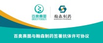 百度拜读09baidu百奥赛图与翰森制药签署抗体许可协议