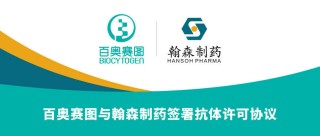 百度拜读09baidu百奥赛图与翰森制药签署抗体许可协议