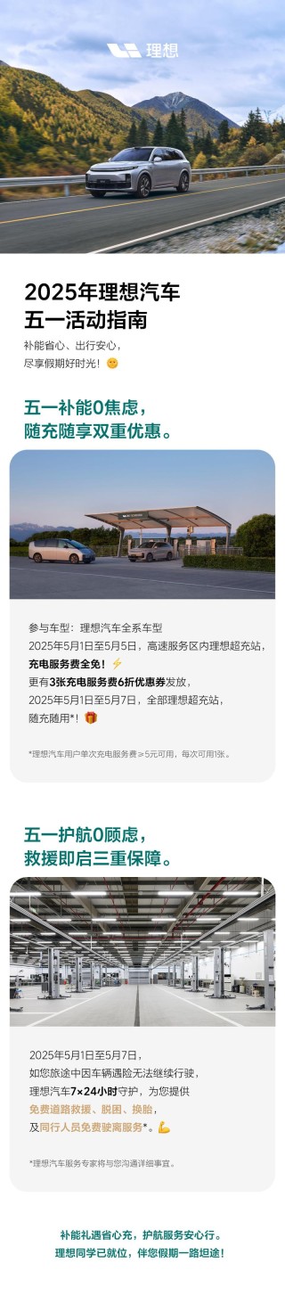 理想上线五一出行服务 高速服务区理想超充站充电服务费全免