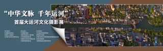 征集 ｜ “中华文脉·千年运河”首届大运河文化摄影展