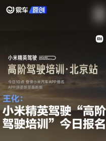 王化：小米精英驾驶“高阶驾驶培训”今日开放北京站报名