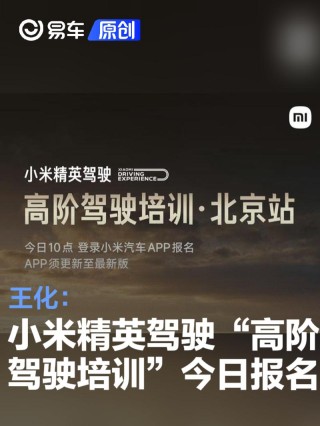 王化：小米精英驾驶“高阶驾驶培训”今日开放北京站报名