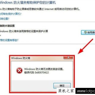 Windows防火墙无法更改某些设置错误代码0x80070422的解决方法