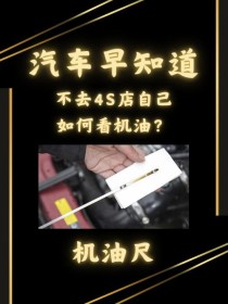 汽车机油怎么看油尺，机油标尺多少合适