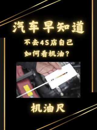 汽车机油怎么看油尺，机油标尺多少合适