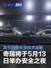 奇瑞将于5月13日举办安全之夜 发布前瞻安全技术成果