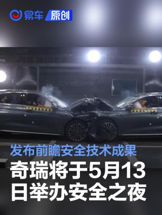 奇瑞将于5月13日举办安全之夜 发布前瞻安全技术成果