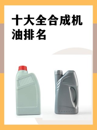 机油品牌大全：机油品牌有哪些