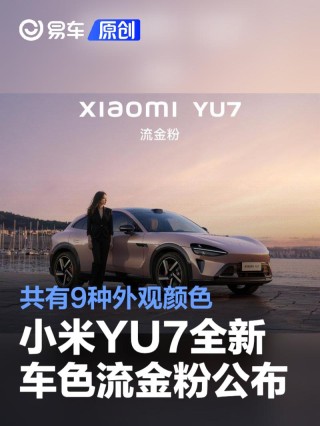 小米YU7全新车色流金粉公布 共有9种外观颜色