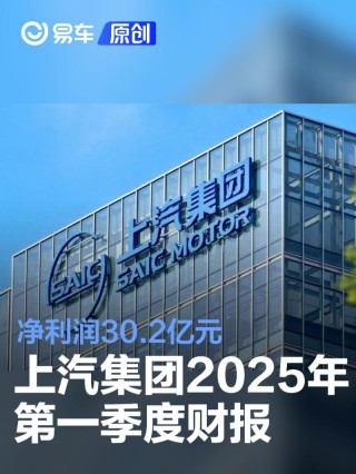 上汽集团2025年第一季度财报 净利润30.2亿元同比增长11.4%