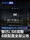 智己LS6完整8款配置全部公布 预售权益价20.99万元起