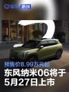 东风纳米06将于5月27日上市 预售价8.99万元起