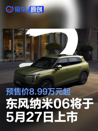 东风纳米06将于5月27日上市 预售价8.99万元起