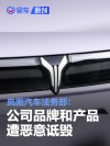岚图汽车法务部：公司品牌和产品遭恶意诋毁 已报案