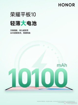 荣耀平板10确认配备10100mAh大电池 还有六扬声器