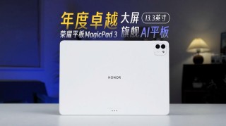 荣耀MagicPad 3平板被曝6月发布 旗舰大折叠同台亮相