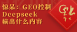 怎么在DeepSeek里做SEO：一篇文章讲透生成引擎优化GEO