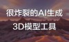 Explorer – AI 3D世界生成模型，文本图像秒变3D渲染场景
