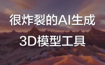 Explorer – AI 3D世界生成模型，文本图像秒变3D渲染场景