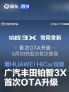 广汽丰田铂智3X首次OTA升级 新增HUAWEI HiCar互联