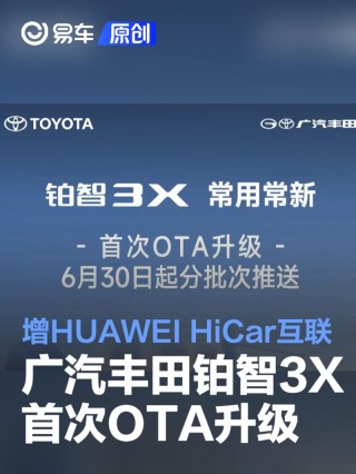 广汽丰田铂智3X首次OTA升级 新增HUAWEI HiCar互联