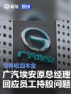 广汽埃安原总经理古惠南回应“员工持股”问题：没有收回本金