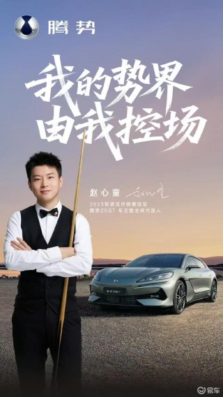 “斯诺克新王”赵心童成腾势z9gt车主暨全球代言人
