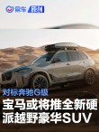 宝马或将推出一款全新硬派越野豪华SUV 对标奔驰G级