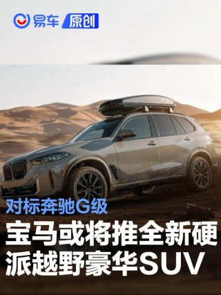 宝马或将推出一款全新硬派越野豪华SUV 对标奔驰G级