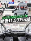 长安凯程V919开启预售 预售价11.99万元起
