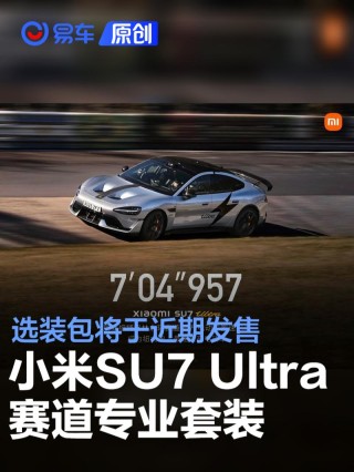 小米汽车：小米SU7 Ultra赛道专业套装选装包将于近期发售