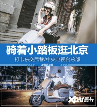 小姐姐骑车逛京城 感受传统与现代交织