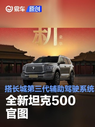 全新坦克500官图 搭载长城汽车第三代辅助驾驶系统