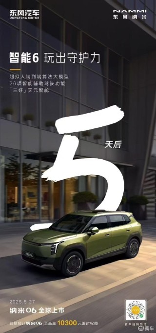 东风纳米06将于5月27日上市 预售价8.99万元起