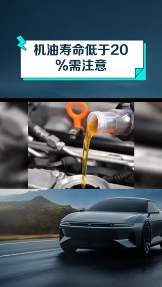 机油寿命20%要紧吗？机油寿命10%可以开多久