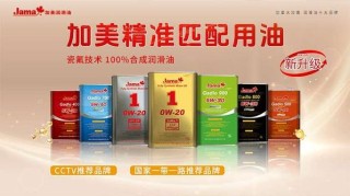 加美机油质量怎么样？加美润滑油排名第几